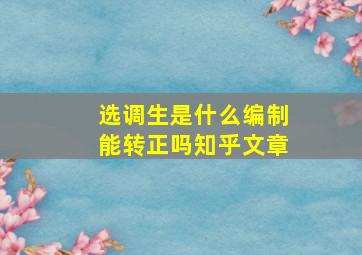 选调生是什么编制能转正吗知乎文章