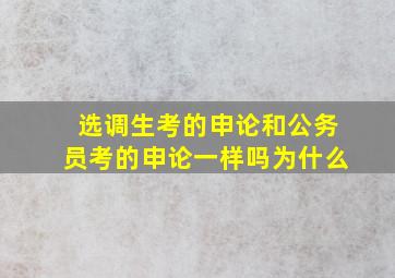 选调生考的申论和公务员考的申论一样吗为什么