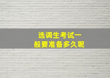 选调生考试一般要准备多久呢