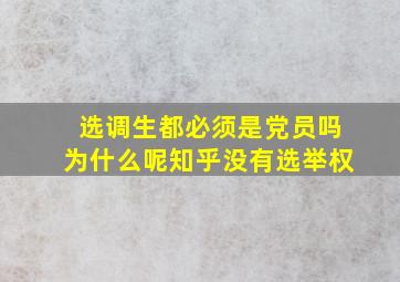 选调生都必须是党员吗为什么呢知乎没有选举权