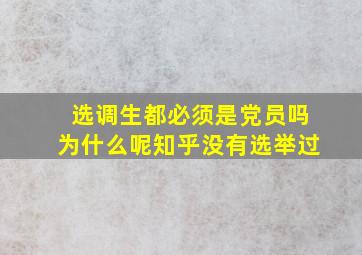 选调生都必须是党员吗为什么呢知乎没有选举过