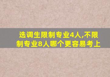 选调生限制专业4人,不限制专业8人哪个更容易考上