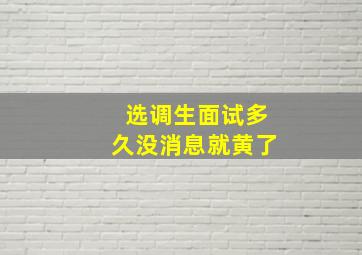 选调生面试多久没消息就黄了