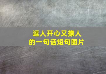 逗人开心又撩人的一句话短句图片