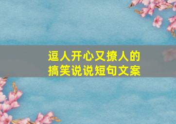 逗人开心又撩人的搞笑说说短句文案