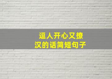 逗人开心又撩汉的话简短句子