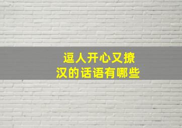 逗人开心又撩汉的话语有哪些