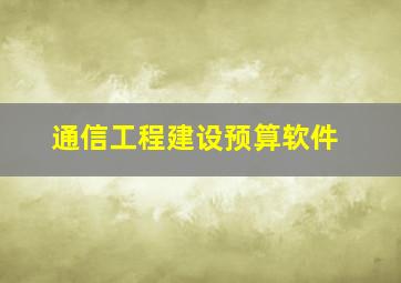 通信工程建设预算软件