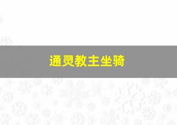 通灵教主坐骑