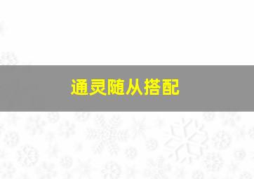 通灵随从搭配