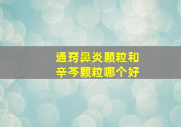 通窍鼻炎颗粒和辛芩颗粒哪个好