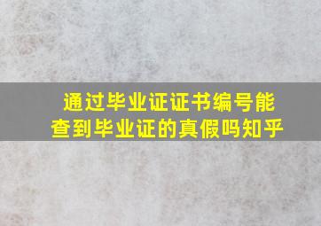 通过毕业证证书编号能查到毕业证的真假吗知乎