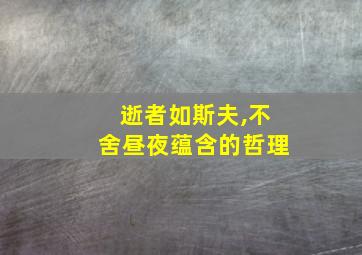 逝者如斯夫,不舍昼夜蕴含的哲理