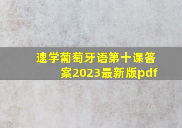 速学葡萄牙语第十课答案2023最新版pdf