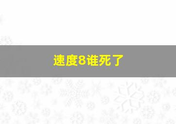 速度8谁死了