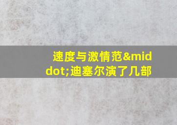 速度与激情范·迪塞尔演了几部