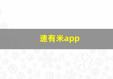 速有米app