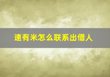 速有米怎么联系出借人