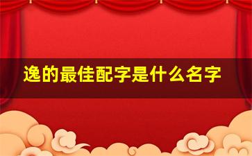 逸的最佳配字是什么名字