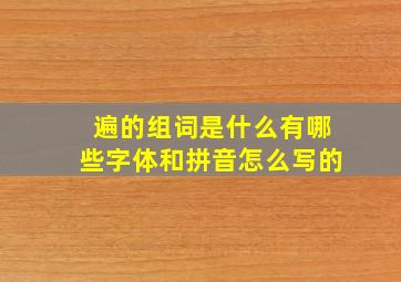 遍的组词是什么有哪些字体和拼音怎么写的