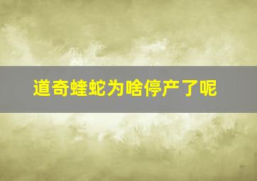 道奇蝰蛇为啥停产了呢