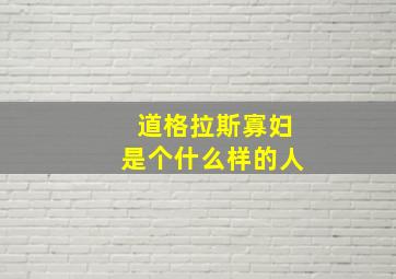 道格拉斯寡妇是个什么样的人