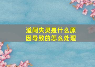 道闸失灵是什么原因导致的怎么处理