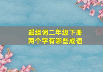 遥组词二年级下册两个字有哪些成语