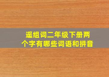 遥组词二年级下册两个字有哪些词语和拼音