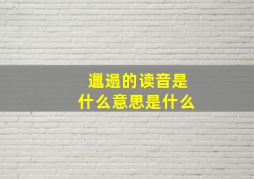 邋遢的读音是什么意思是什么