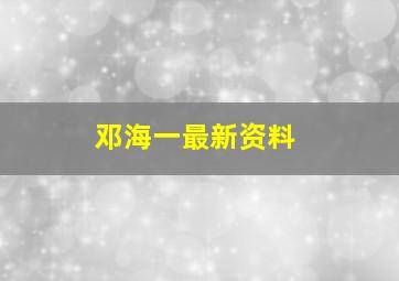 邓海一最新资料