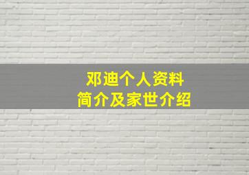 邓迪个人资料简介及家世介绍