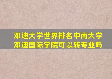 邓迪大学世界排名中南大学邓迪国际学院可以转专业吗