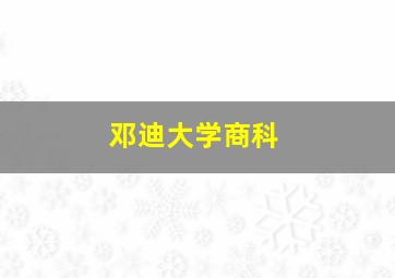 邓迪大学商科