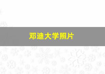 邓迪大学照片