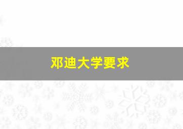 邓迪大学要求