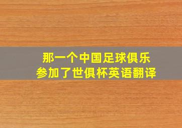 那一个中国足球俱乐参加了世俱杯英语翻译