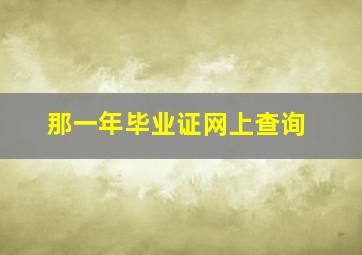 那一年毕业证网上查询