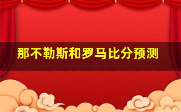 那不勒斯和罗马比分预测