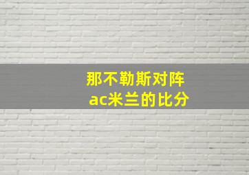 那不勒斯对阵ac米兰的比分