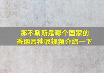 那不勒斯是哪个国家的香烟品种呢视频介绍一下