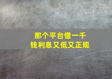 那个平台借一千钱利息又低又正规