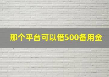 那个平台可以借500备用金