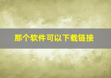 那个软件可以下载链接