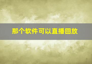 那个软件可以直播回放