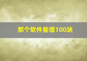 那个软件能借100块