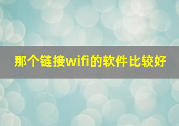 那个链接wifi的软件比较好