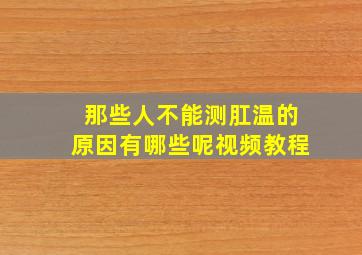 那些人不能测肛温的原因有哪些呢视频教程