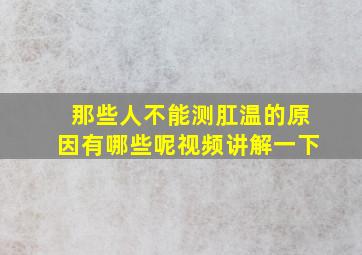 那些人不能测肛温的原因有哪些呢视频讲解一下