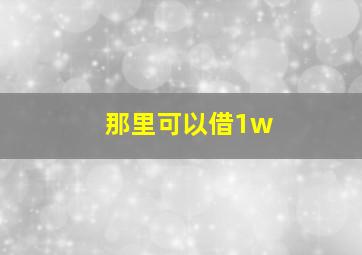 那里可以借1w